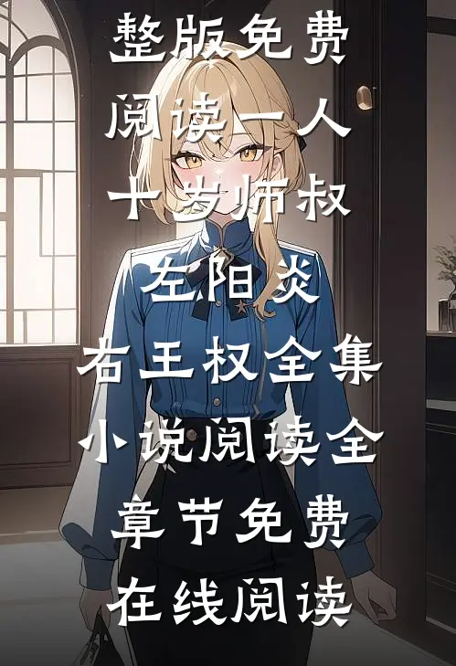 一人:十岁师叔,左阳炎,右王权全集小说阅读