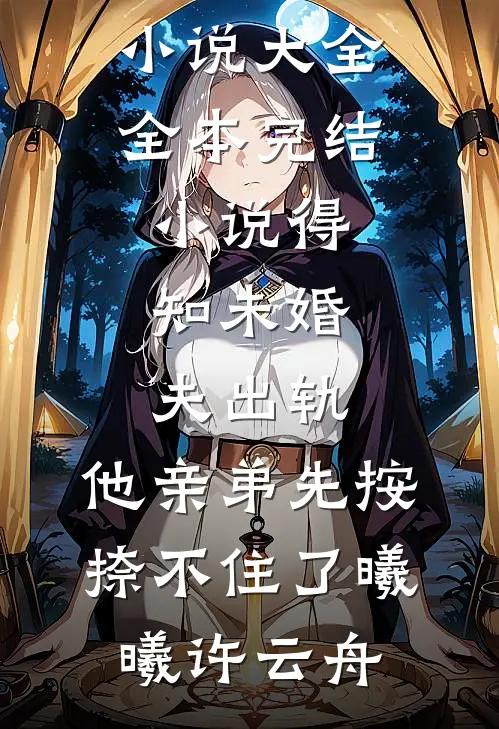 投奔姨母后，三少爷自我攻略了