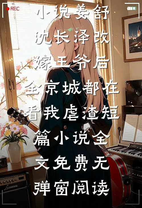 改嫁王爷后,全京城都在看我虐渣短篇小说