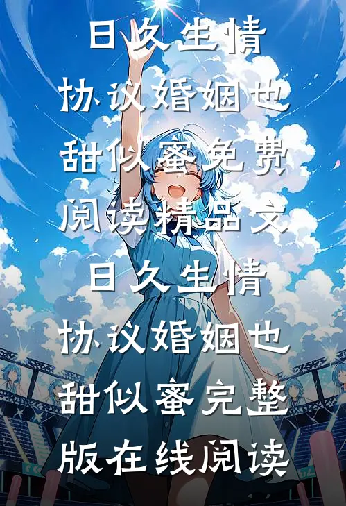精品文日久生情，协议婚姻也甜似蜜