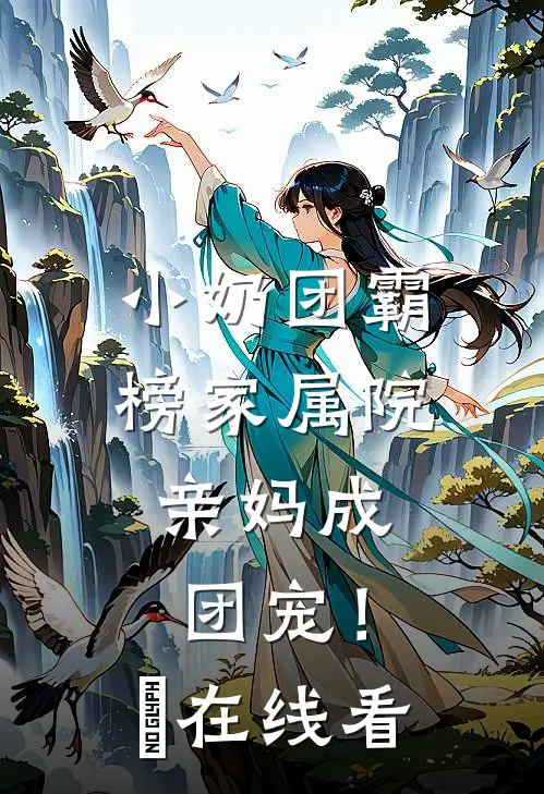 退婚后，我转身嫁给了疯批九王爷后续+完结
