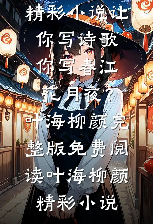 精彩小说让你写诗歌,你写春江花月夜?