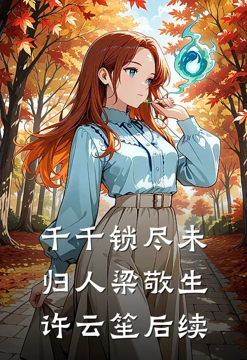重生不做乖乖女，厉总被撩疯了全文章节