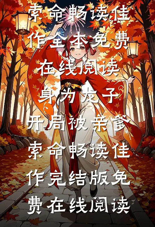 身为龙子,开局被亲爹索命畅读佳作