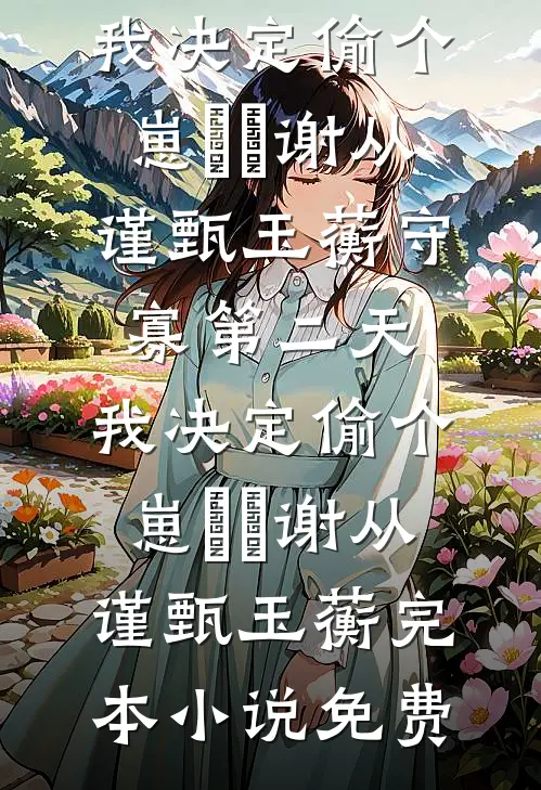 爱意尽失后续+完结