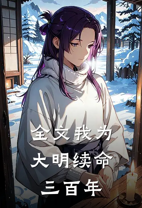 全文我为大明续命三百年