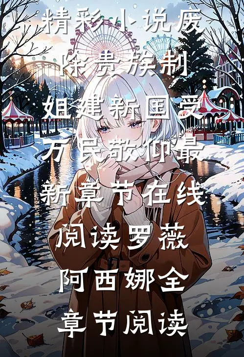 精彩小说废除贵族制,姐建新国受万民敬仰