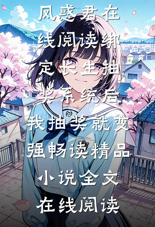 绑定长生抽奖系统后，我抽奖就变强畅读精品小说
