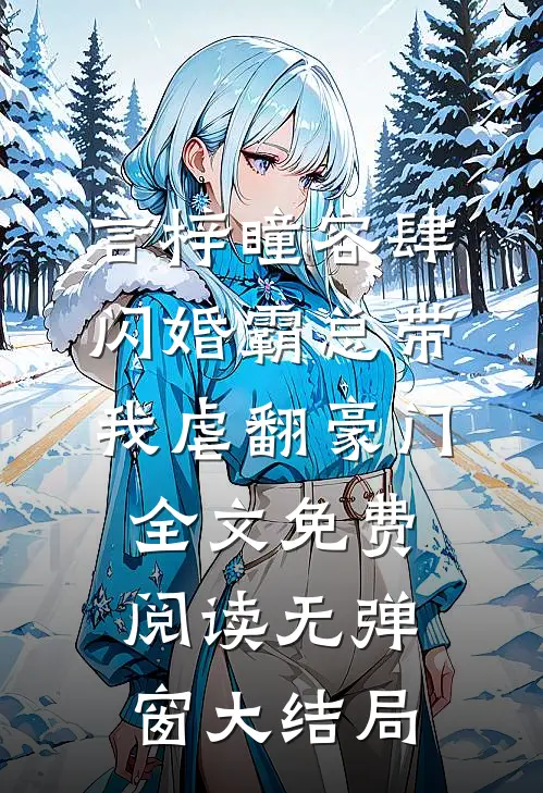 闪婚霸总带我虐翻豪门