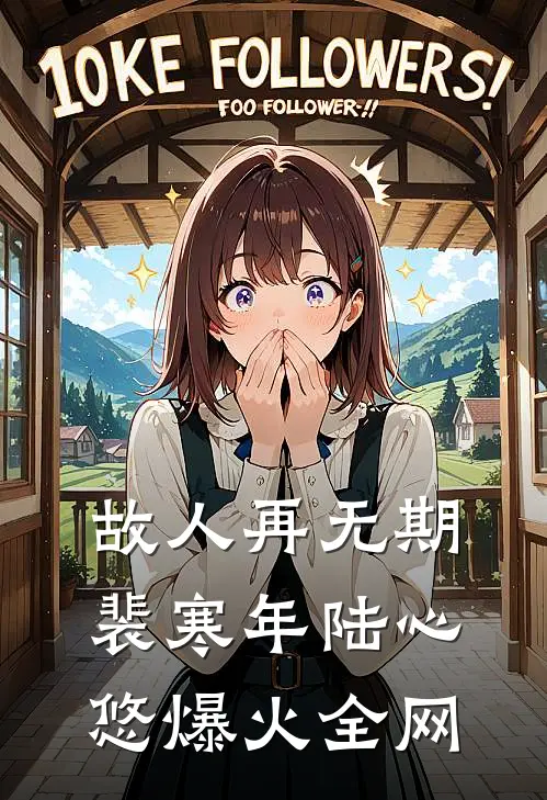 余生不赴旧约结局+后续