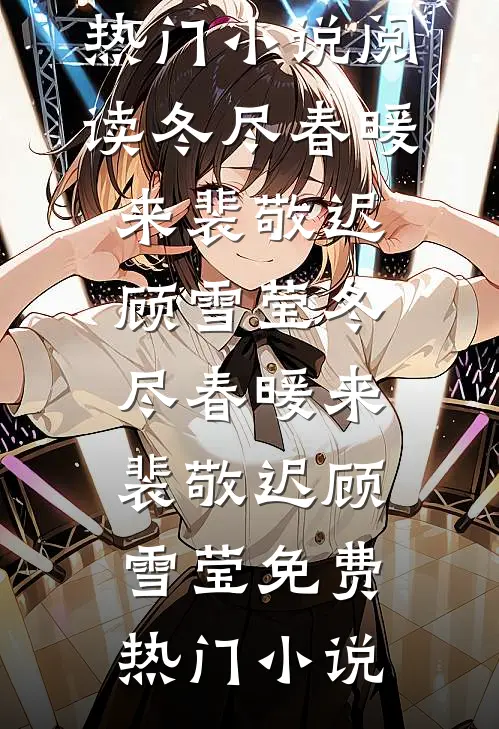 四合院：开局照料邻家俏妇在线