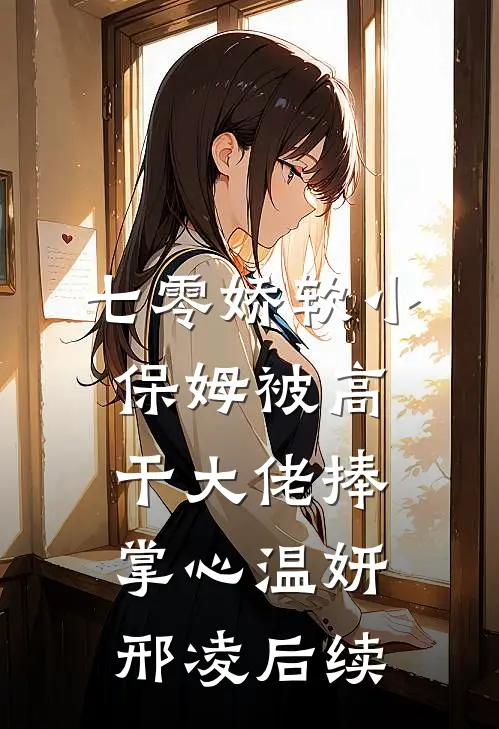 重生在阴湿小马奴登基夺我入宫前免费看