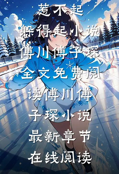 热门小说逆天气运:惹不起,躲得起