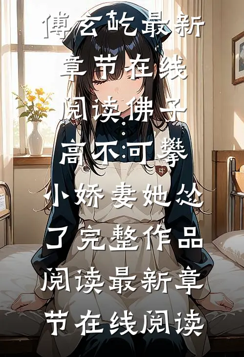 佛子高不可攀,小娇妻她怂了完整作品阅读