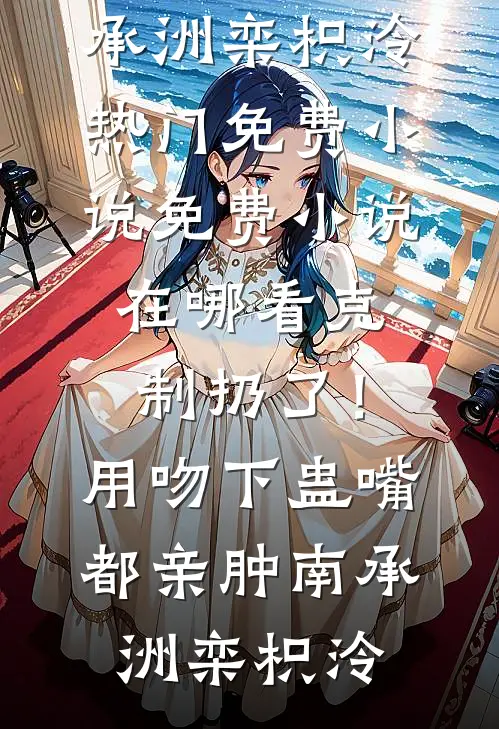 老公跳伞假死殉情，我送他真火葬精修版