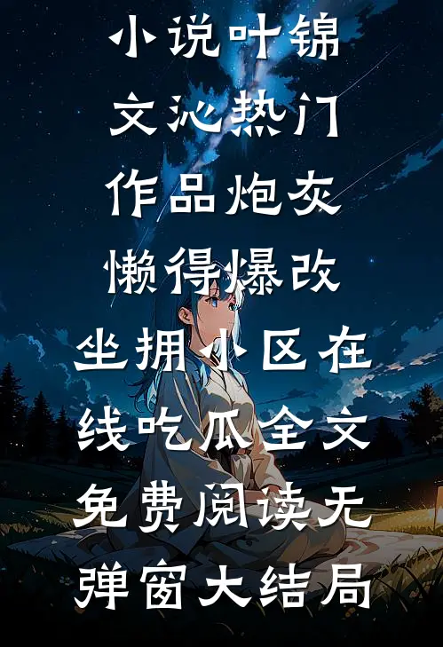 热门作品炮灰懒得爆改,坐拥小区在线吃瓜