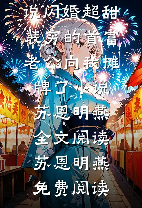 闪婚超甜：装穷的首富老公向我摊牌了小说