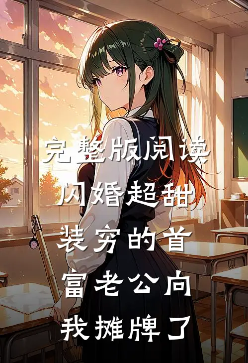 完整版阅读闪婚超甜：装穷的首富老公向我摊牌了