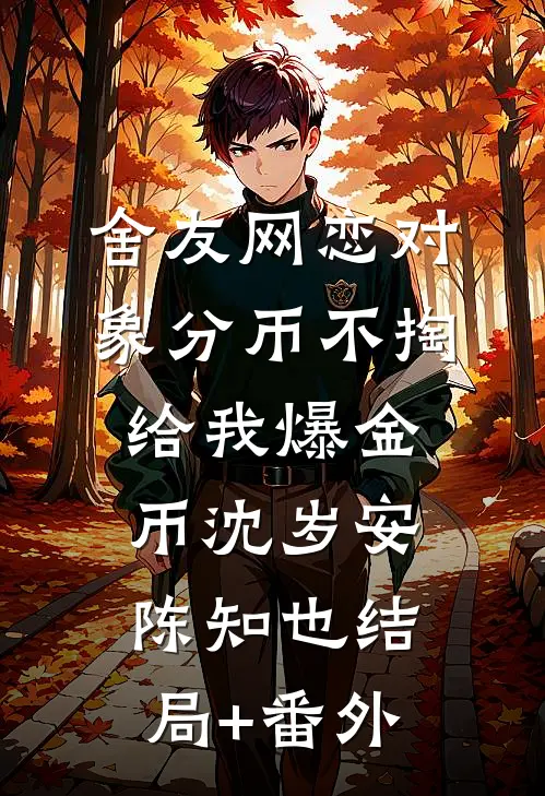 妻子为了白月光，剪断我刹车完整阅读