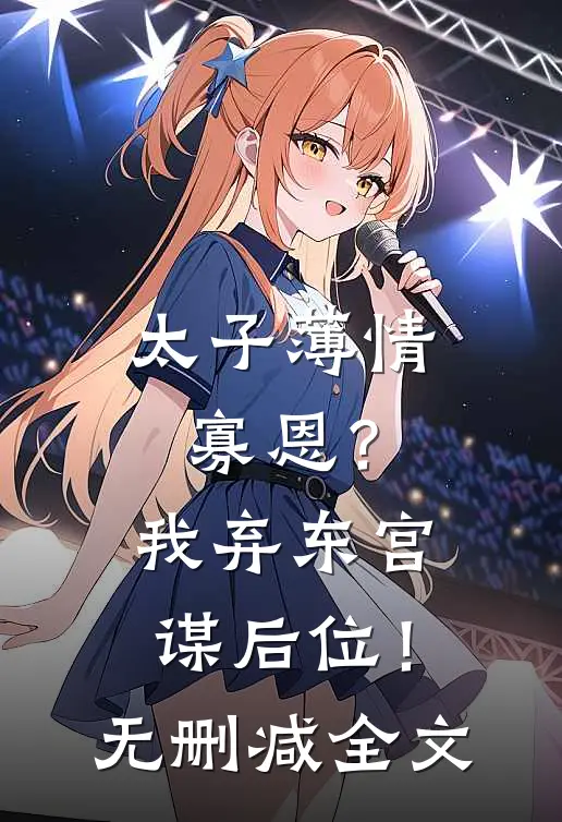 陛下看清楚！娘娘分明是个坏女人全新