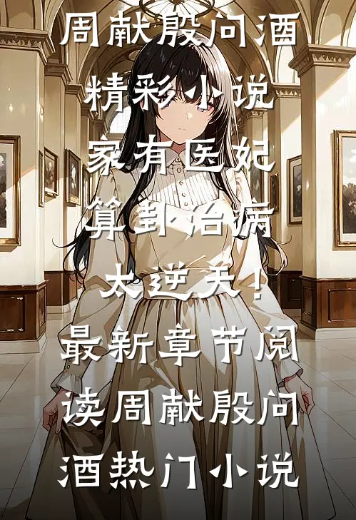 精彩小说家有医妃,算卦治病太逆天!
