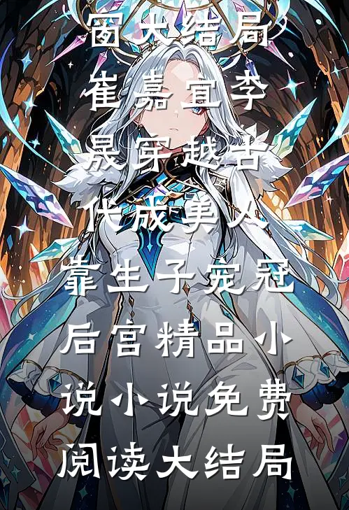 穿越古代成美人，靠生子宠冠后宫精品小说