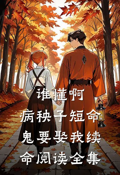 谁懂啊，病秧子短命鬼要娶我续命阅读全集
