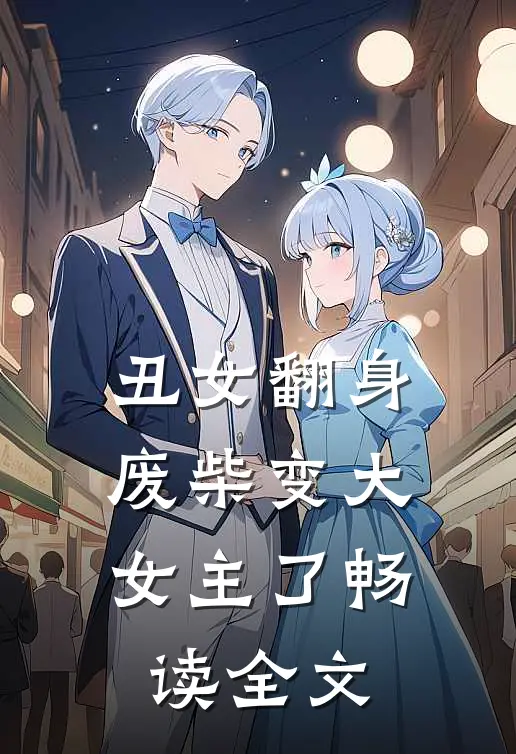 丑女翻身，废柴变大女主了畅读全文