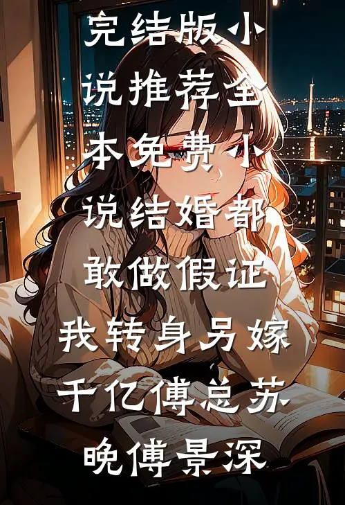 肤白貌美，挡不住男人出轨短篇