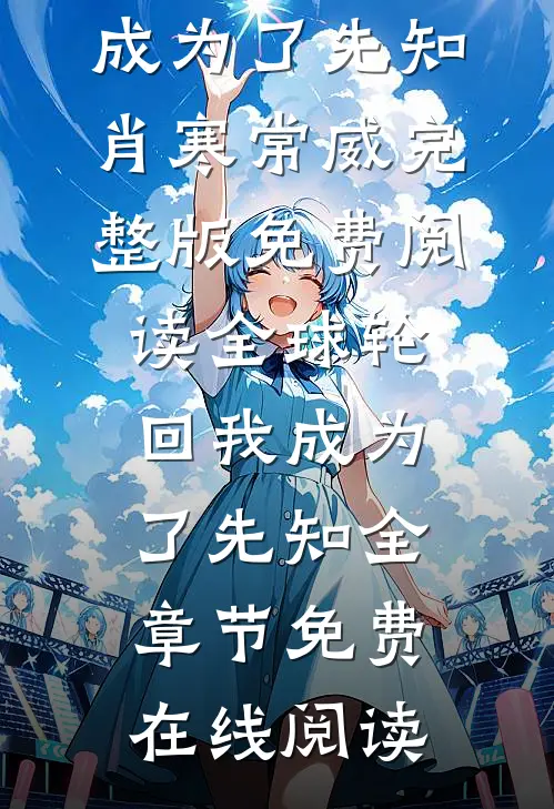 全球轮回我成为了先知