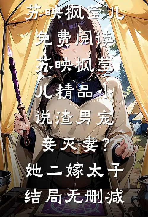 精品小说渣男宠妾灭妻?她二嫁太子