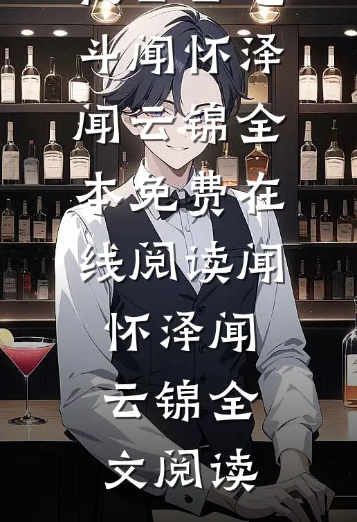 高质量小说穿成庶子小可怜,我日日宅斗