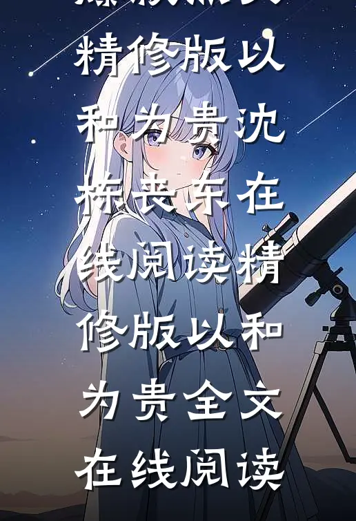 精修版以和为贵