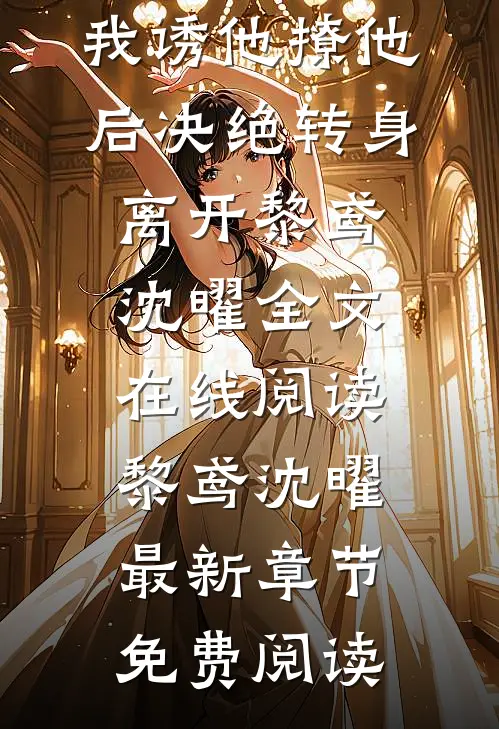 完整作品复仇:我诱他撩他后决绝转身离开