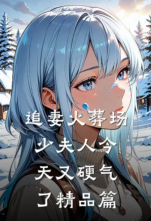 追妻火葬场：少夫人今天又硬气了精品篇