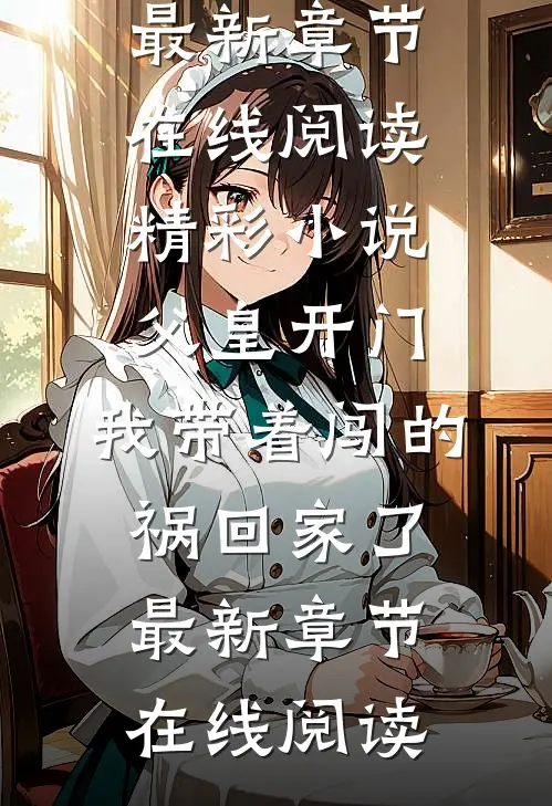 精彩小说父皇开门，我带着闯的祸回家了