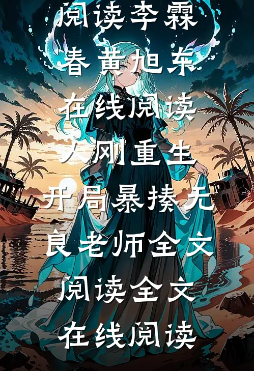 人刚重生,开局暴揍无良老师全文阅读