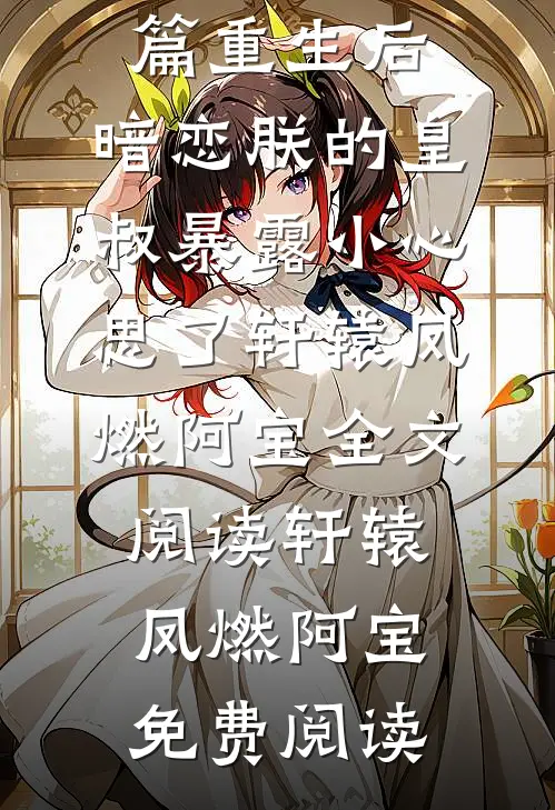 精品全篇重生后,暗恋朕的皇叔暴露小心思了