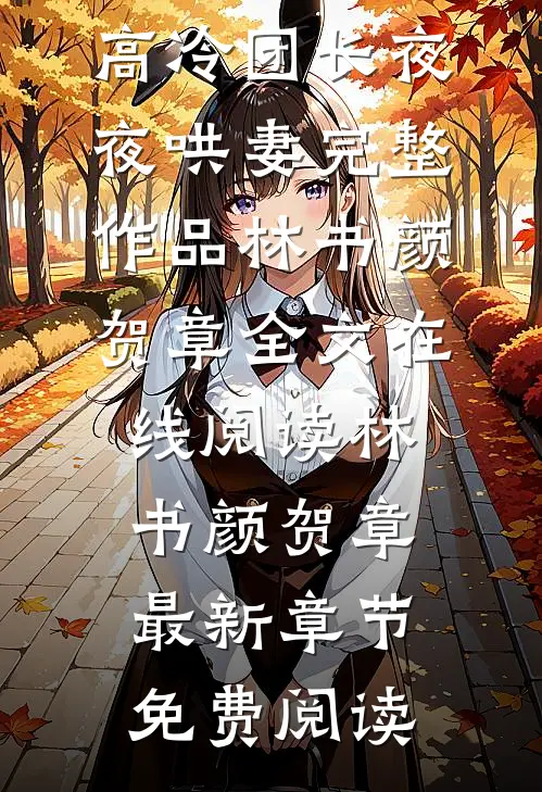 美人恃孕而骄，高冷团长夜夜哄妻完整作品