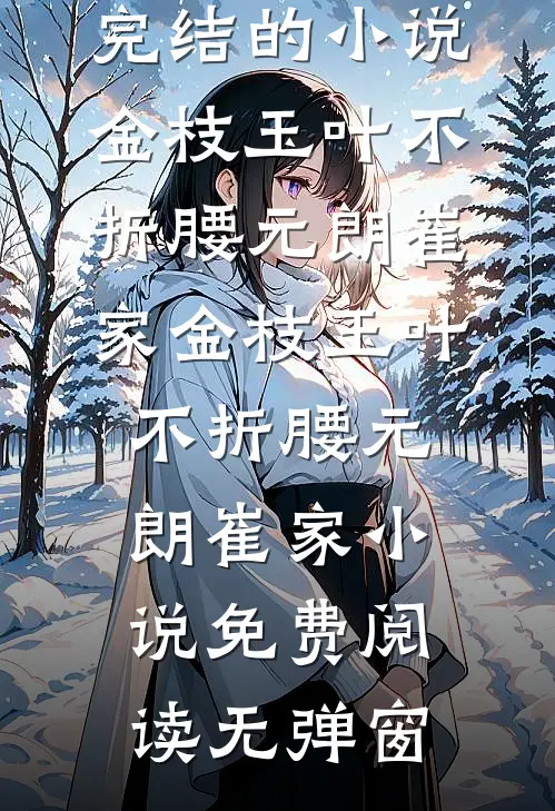 退婚后，太子搬空国库来聘我广告+结局