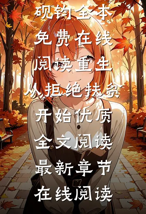 重生,从拒绝扶贫开始优质全文阅读