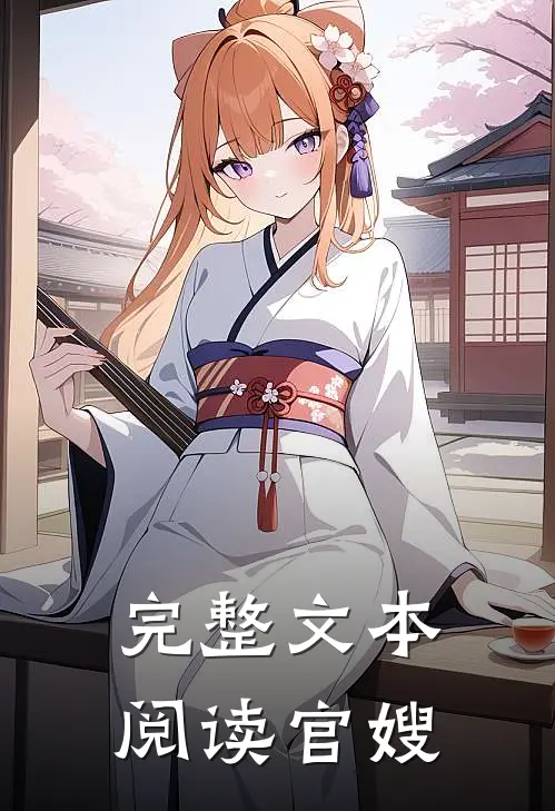 完整文本阅读官嫂