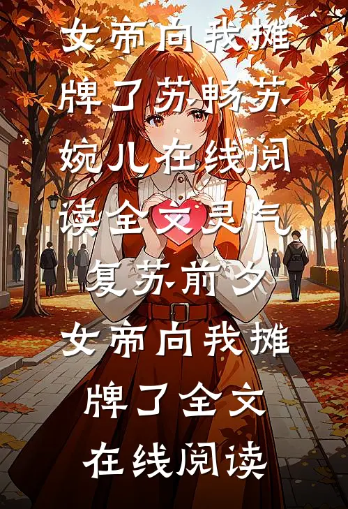 全文灵气复苏前夕,女帝向我摊牌了