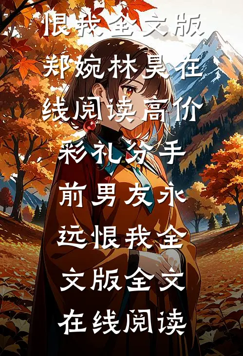 高价彩礼分手，前男友永远恨我全文版