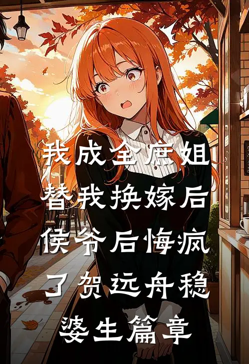 我的大小姐老婆后续+全文