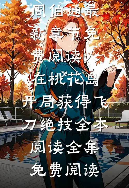人在桃花岛,开局获得飞刀绝技全本阅读