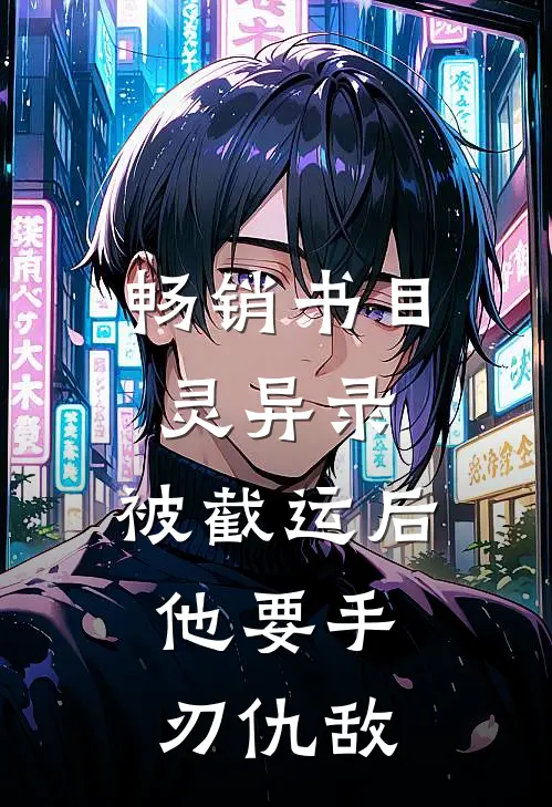 畅销书目灵异录：被截运后，他要手刃仇敌
