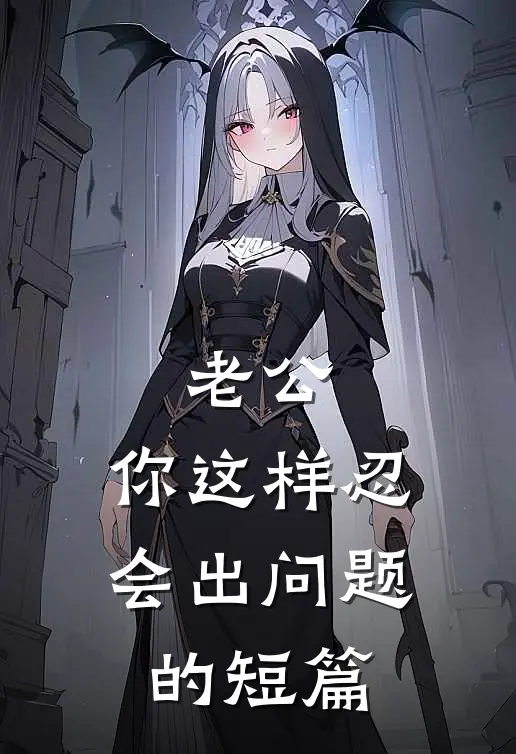 哭丧三年发现患癌老公装穷，我在他葬礼吹唢呐完结+番外