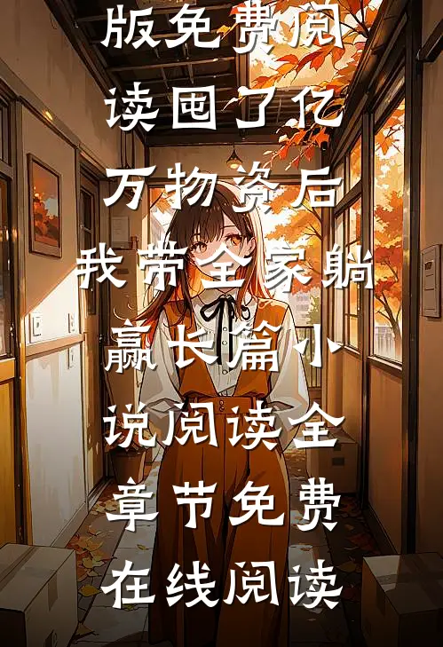 囤了亿万物资后,我带全家躺赢长篇小说阅读