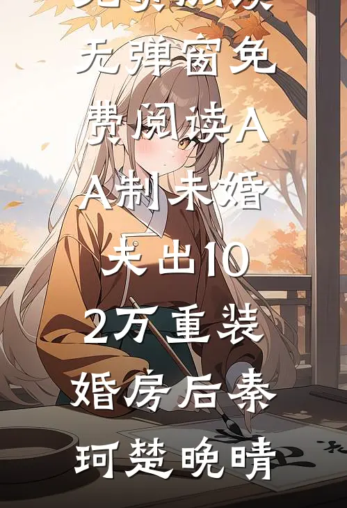 浮生一梦逝佳人